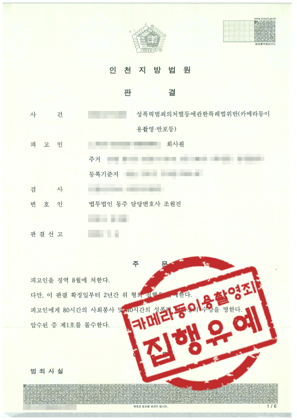 카메라등이용촬영죄 카촬죄 휴대폰몰카 화장실몰카 합의대행 성범죄합의 집행유예