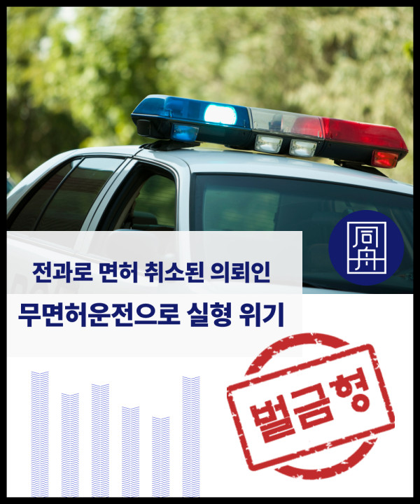 무면허운전 음주운전 음주운전전과 면허취소 면허취소처분 벌금형