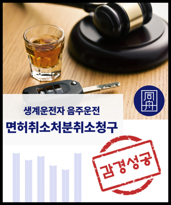 음주운전 면허취소 면허정지 생계형운전자 음주운전변호사