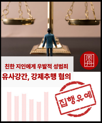 강제추행 유사강간 성범죄혐의 성범죄변호사 합의대행
