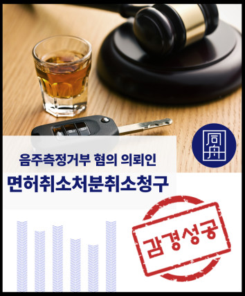 면허취소 면허정지 면허취소행정심판 면허정지청구 음주운전변호사