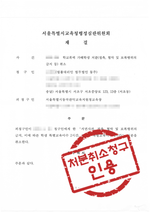 행정심판 학폭행정심판 학폭가해자대리 학폭위징계 징계취소