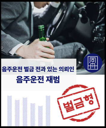 음주운전 음주운전벌금형 음주운전재범 음주운전2진 음주벌금변호사