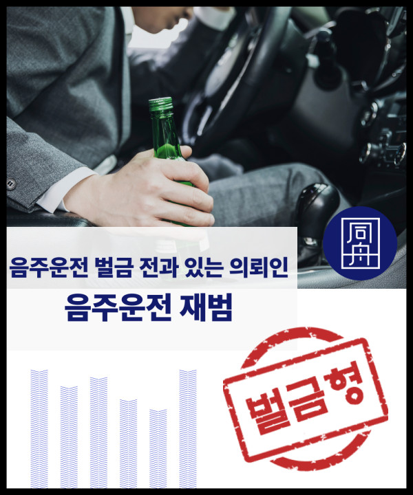 음주운전 음주운전벌금형 음주운전재범 음주운전2진 음주벌금변호사