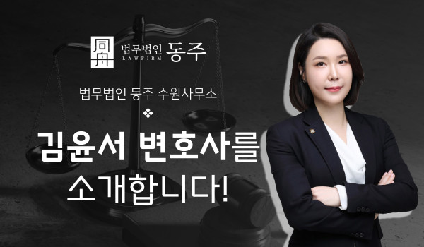 형사전문변호사 형사변호사 김윤서변호사 법무법인동주변호사 청소년변호사