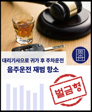음주운전 음주운전재범 음주운전변호사 음주운전항소 음주운전벌금