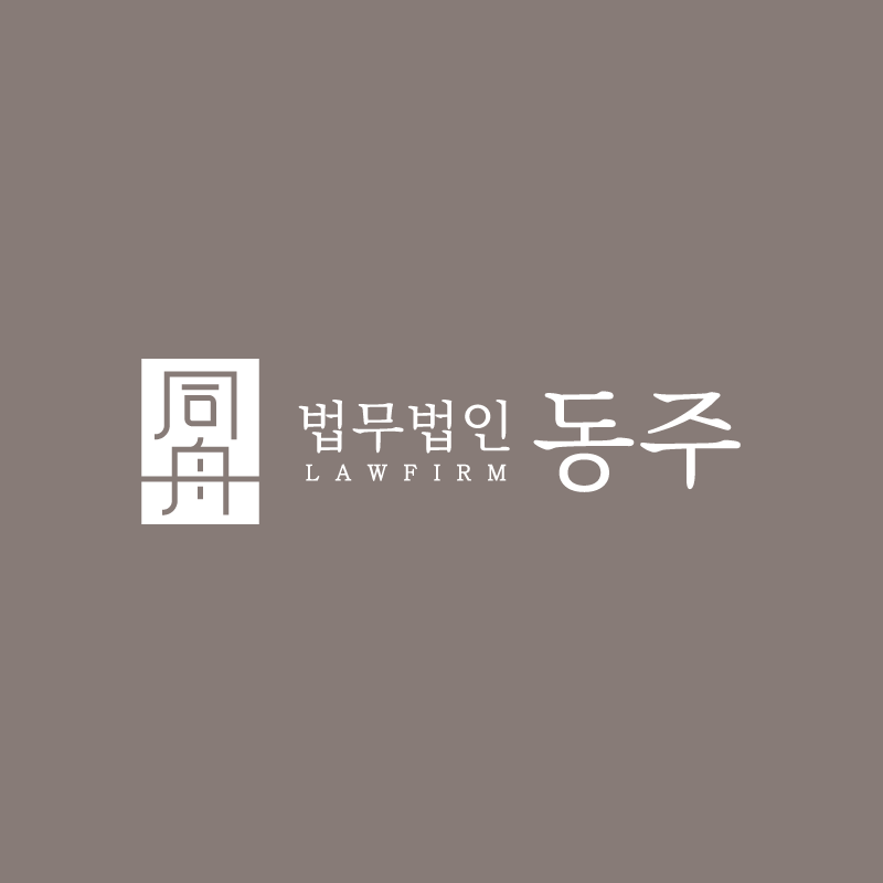 법무법인 동주